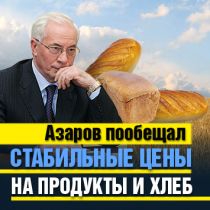 Азаров пообещал стабильные цены на продукты и хлеб 