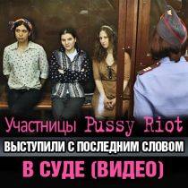 Участницы Pussy Riot выступили с последним словом в суде (ВИДЕО)