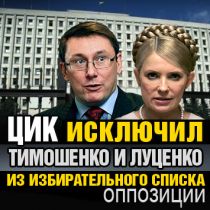 ЦИК исключил Тимошенко и Луценко из избирательного списка оппозиции