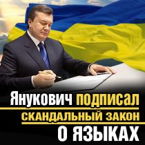 Янукович подписал закон о языках
