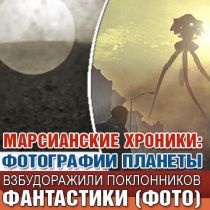 Марсианские хроники: фотографии планеты взбудоражили поклонников фантастики (ФОТО)