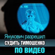 Янукович разрешил судить Тимошенко по видео
