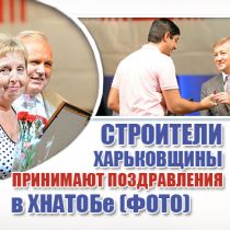 Строители Харьковщины принимают поздравления в ХНАТОБе (ФОТО)