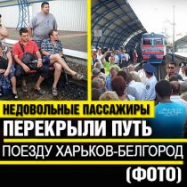 Недовольные пассажиры перекрыли путь поезду Харьков-Белгород (Дополнено, ФОТО)
