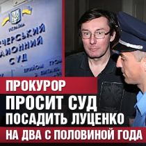 Прокурор просит суд посадить Луценко на два с половиной года