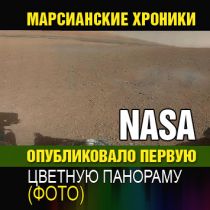 Марсианские хроники: NASA опубликовало первую цветную панораму (ФОТО)