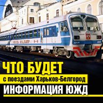 Что будет с поездами Харьков-Белгород. Информация ЮЖД