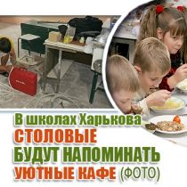 В школах Харькова столовые будут напоминать уютные кафе (ФОТО)