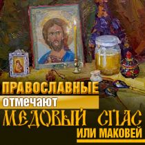 Православные отмечают Медовый Спас или Маковей