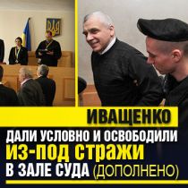 Иващенко дали условно и освободили из-под стражи в зале суда (Дополнено)
