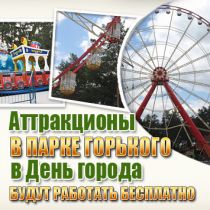 Аттракционы в парке Горького в День города будут работать бесплатно