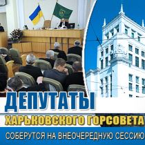 Депутаты Харьковского горсовета соберутся на внеочередную сессию 