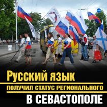 Русский язык получил статус регионального в Севастополе 