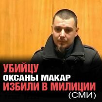 Убийцу Оксаны Макар избили в милиции (СМИ)