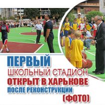 Первый школьный стадион открыт в Харькове после реконструкции (ФОТО)