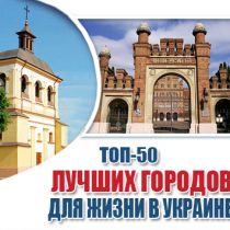 ТОП-50 лучших городов для жизни в Украине