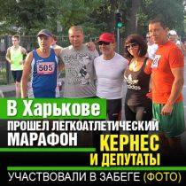 В Харькове прошел легкоатлетический марафон. Кернес и депутаты участвовали в забеге (ФОТО)