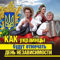 Как украинцы будут отмечать День независимости 