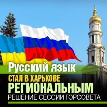 Русский язык стал в Харькове региональным. Решение сессии горсовета