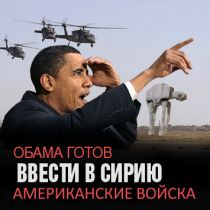 Обама готов ввести в Сирию американские войска 