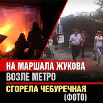 На Маршала Жукова возле метро сгорела чебуречная (ФОТО)