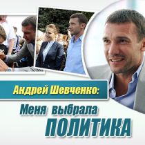 Андрей Шевченко: «Меня выбрала политика»