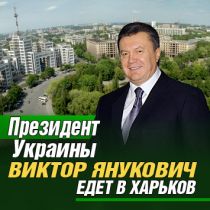Президент Украины Виктор Янукович едет в Харьков