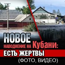 Новое наводнение на Кубани: есть жертвы (ФОТО, ВИДЕО) 