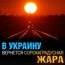 В Украину вернется сорокаградусная жара