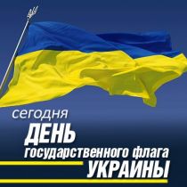 Сегодня – День государственного флага Украины