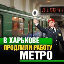 В Харькове продлили работу метро