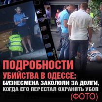 Подробности убийства в Одессе: бизнесмена закололи за долги, когда его перестал охранять УБОП (ФОТО)