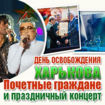 День освобождения Харькова: Почетные граждане и праздничный концерт