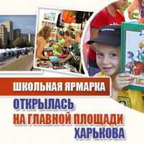Школьная ярмарка открылась на главной площади Харькова