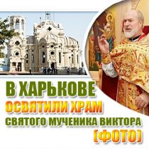 В Харькове освятили храм святого мученика Виктора (ФОТО)