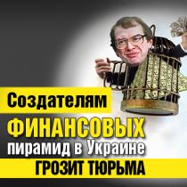 Создателям финансовых пирамид в Украине грозит тюрьма 