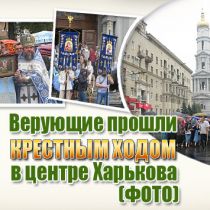 Верующие прошли Крестным ходом в центре Харькова (ФОТО)