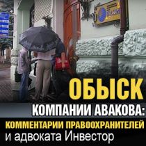 Обыск компании Авакова: комментарии правоохранителей и адвоката Инвестор (ВИДЕО)