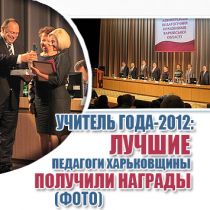 Учитель года-2012: лучшие педагоги Харьковщины получили награды (ФОТО)