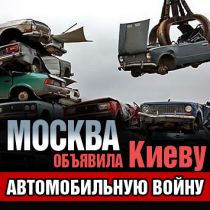 Москва объявила Киеву автомобильную войну 