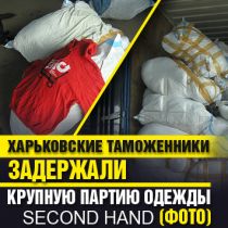 Харьковские таможенники задержали крупную партию одежды Second hand (ФОТО)