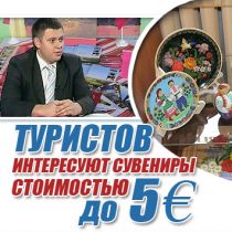 Денис Дармостук: Туристов интересуют сувениры стоимостью до пяти евро