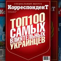 ТОП-100 самых влиятельных людей Украины
