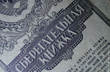 Подробности о новых выплатах вкладов Сбербанка СССР