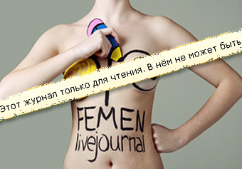 ЖЖ активисток FEMEN закрыт для записей