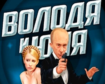 Путин спасает Тимошенко из тюрьмы: новая игра-бродилка покорила Интернет (ВИДЕО)