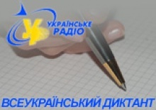 Сегодня тысячи украинцев по радио напишут Диктант национального единства