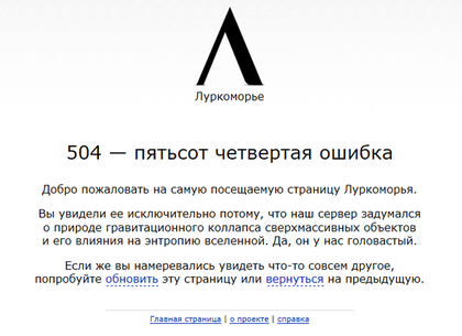 Сайт «Луркоморье» официально запрещен в России