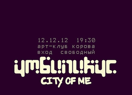 Концерт групп «Умбиликус» и «City Of me»