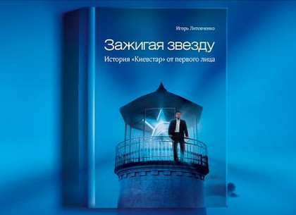 Основатель «Киевстар» написал роман об истории создания компании
